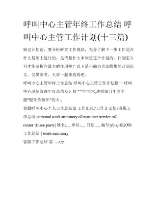 呼叫中心主管年终工作总结 呼叫中心主管工作计划(十三篇)