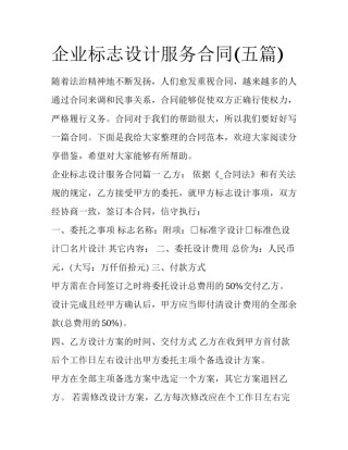 企业标志设计服务合同(五篇)