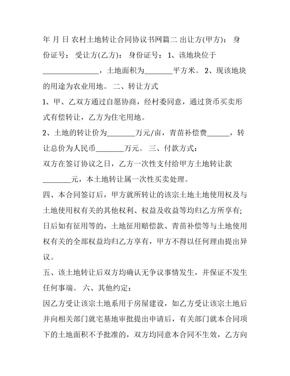 2023年农村土地转让合同协议书网 农村土地转让协议书(实用6篇)_第2页