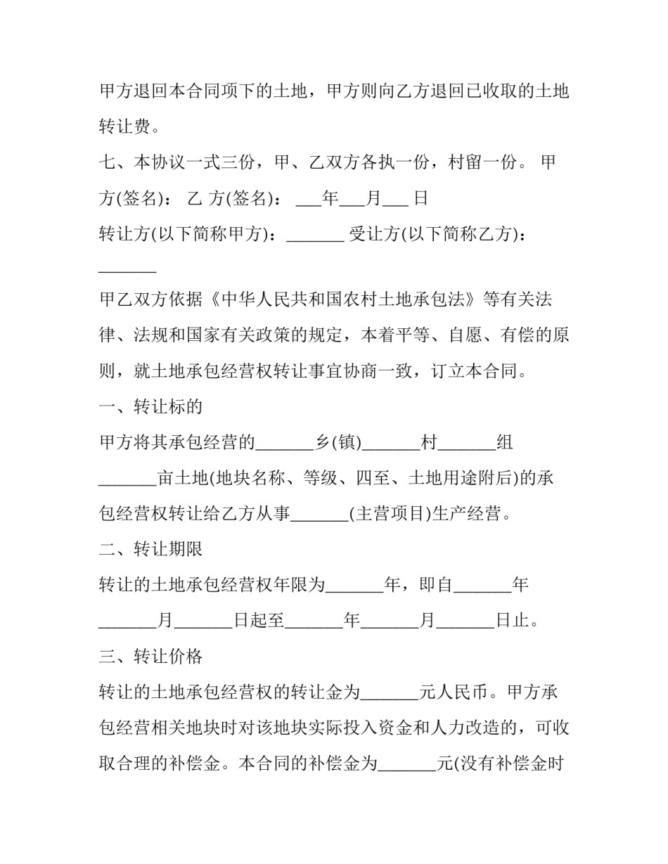 2023年农村土地转让合同协议书网 农村土地转让协议书(实用6篇)_第3页
