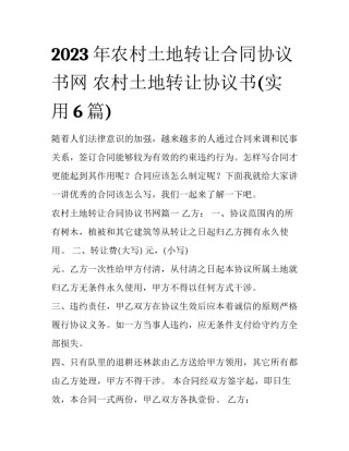 2023年农村土地转让合同协议书网 农村土地转让协议书(实用6篇)