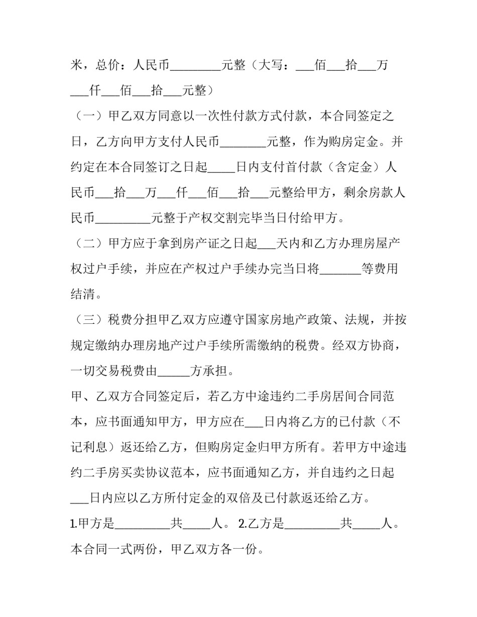 2023年开发商售房合同(二十一篇)_第2页