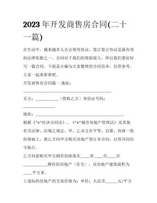 2023年开发商售房合同(二十一篇)
