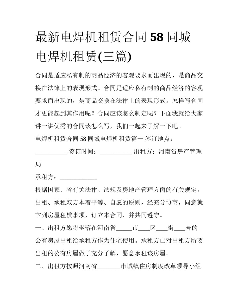 最新电焊机租赁合同 58同城电焊机租赁(三篇)_第1页