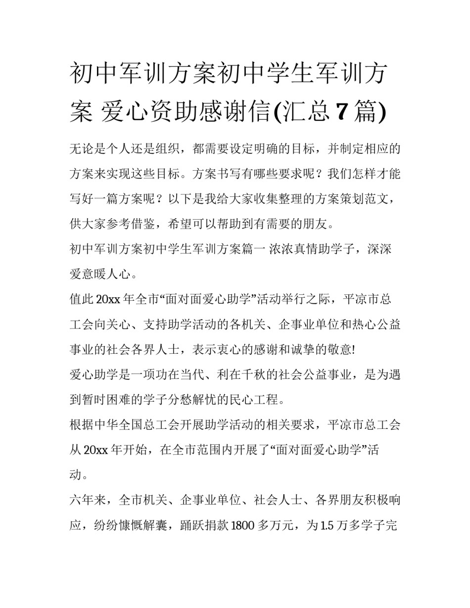初中军训方案初中学生军训方案 爱心资助感谢信(汇总7篇)_第1页