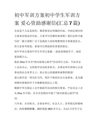 初中军训方案初中学生军训方案 爱心资助感谢信(汇总7篇)