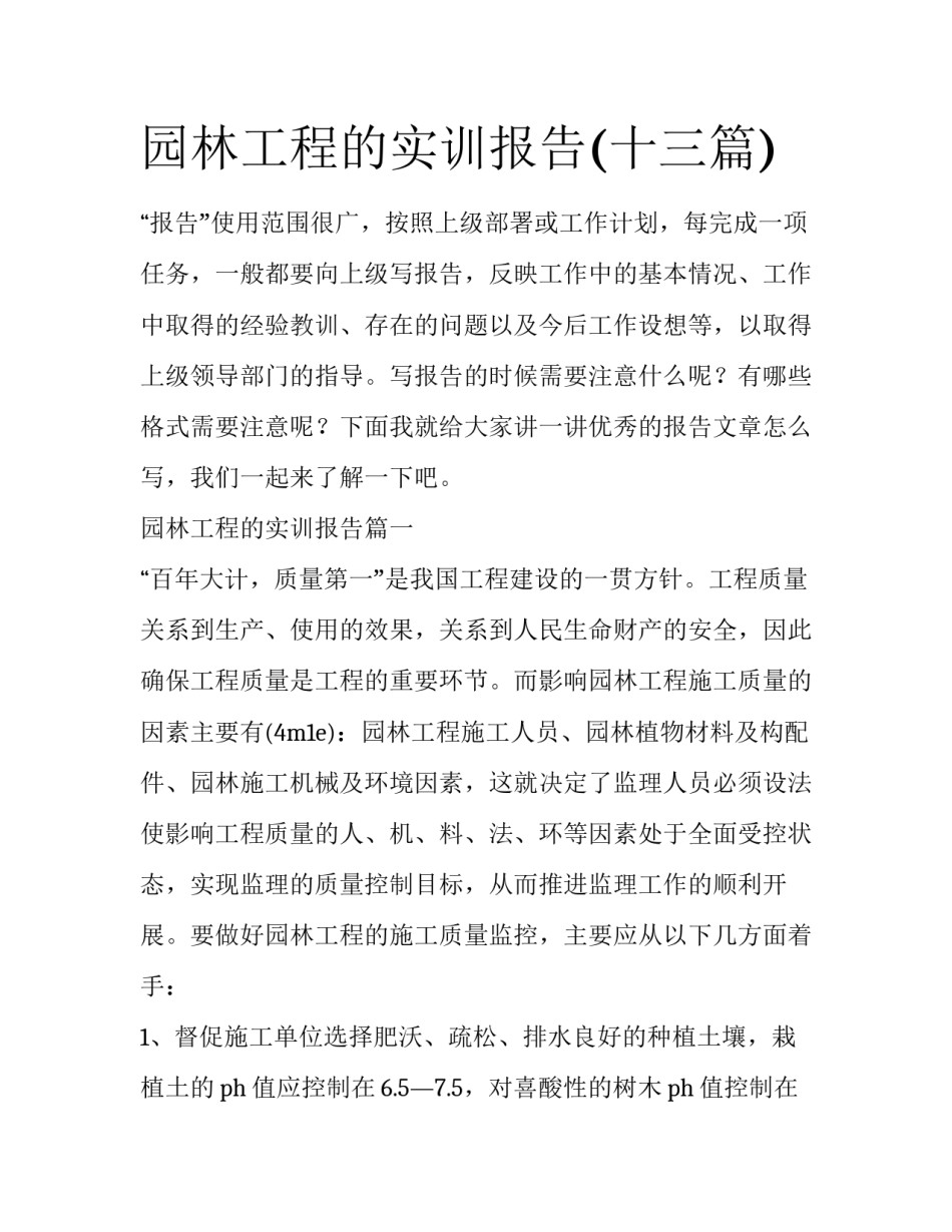 园林工程的实训报告(十三篇)_第1页