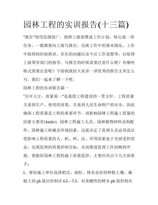 园林工程的实训报告(十三篇)
