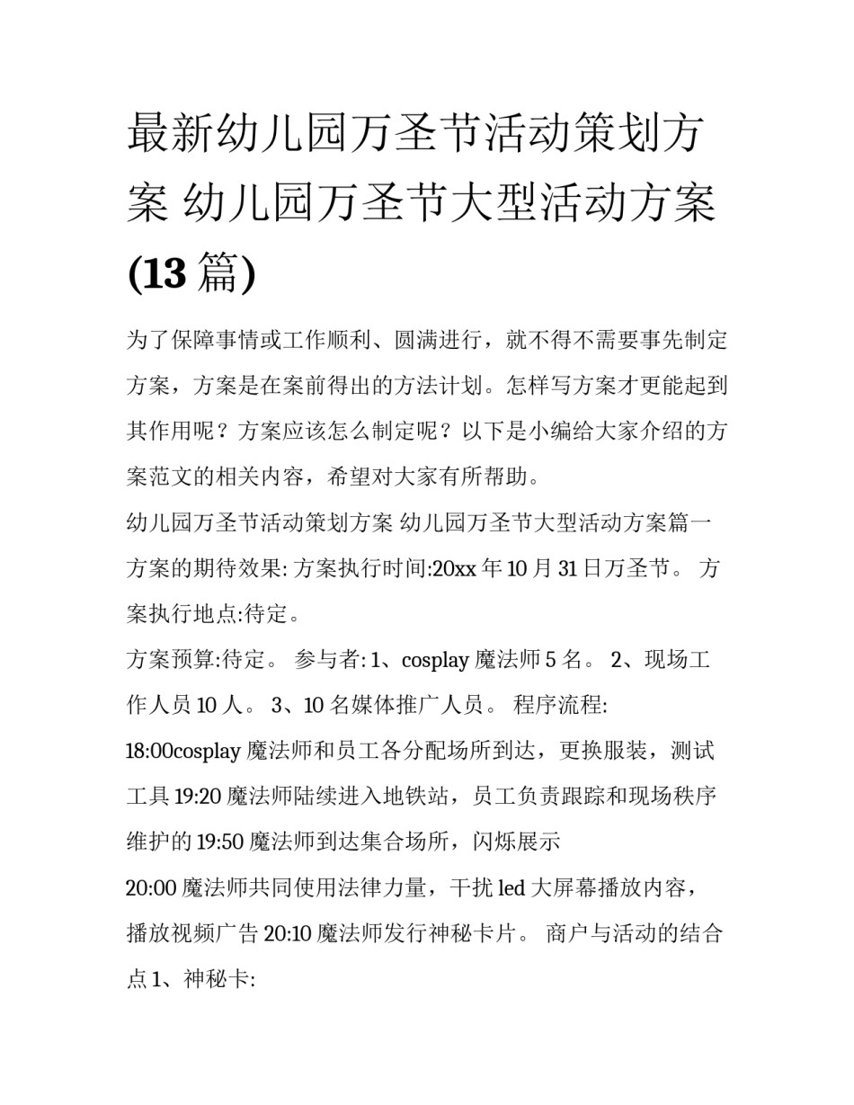 最新幼儿园万圣节活动策划方案 幼儿园万圣节大型活动方案(13篇)_第1页