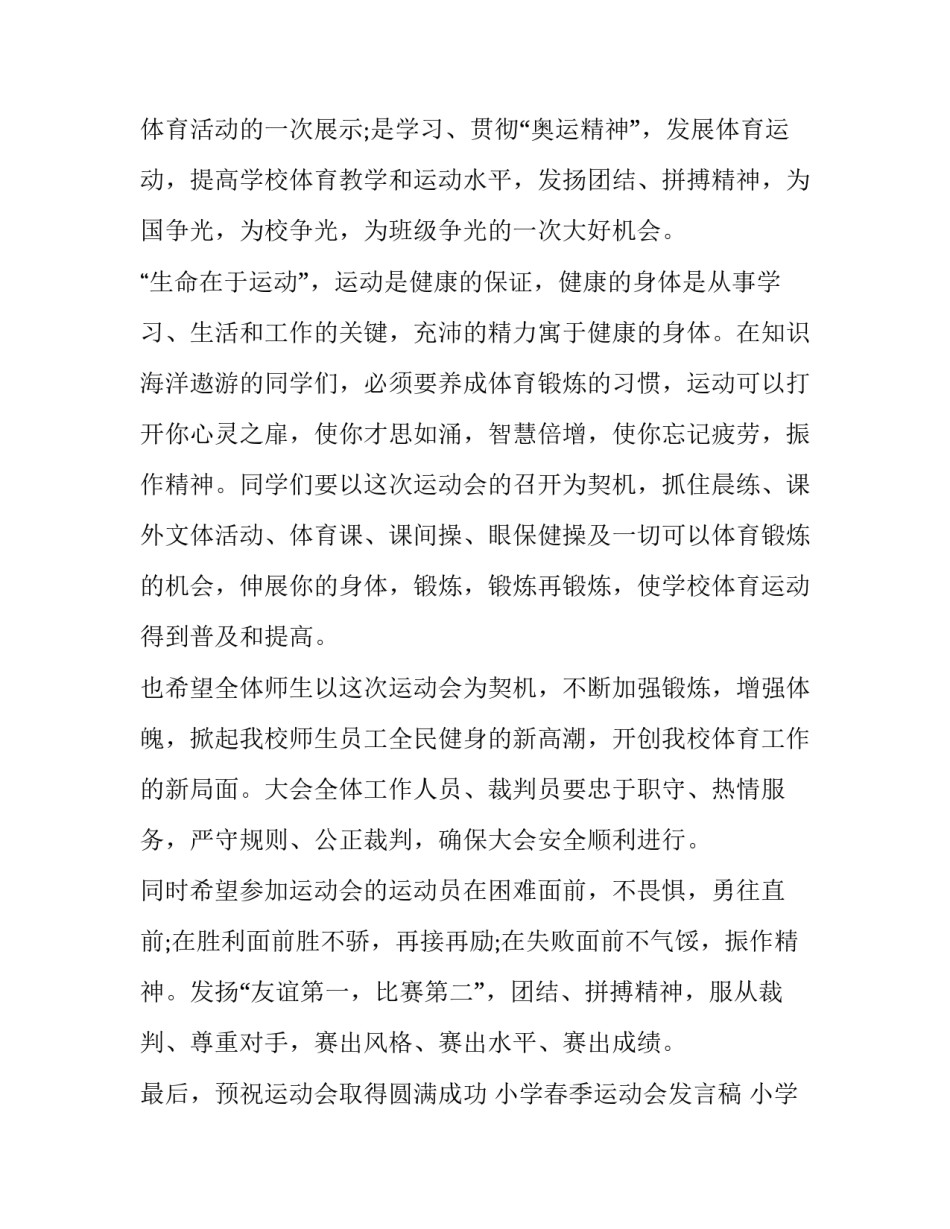 小学春季运动会发言稿 小学春季运动会发言稿三分钟(十三篇)_第2页