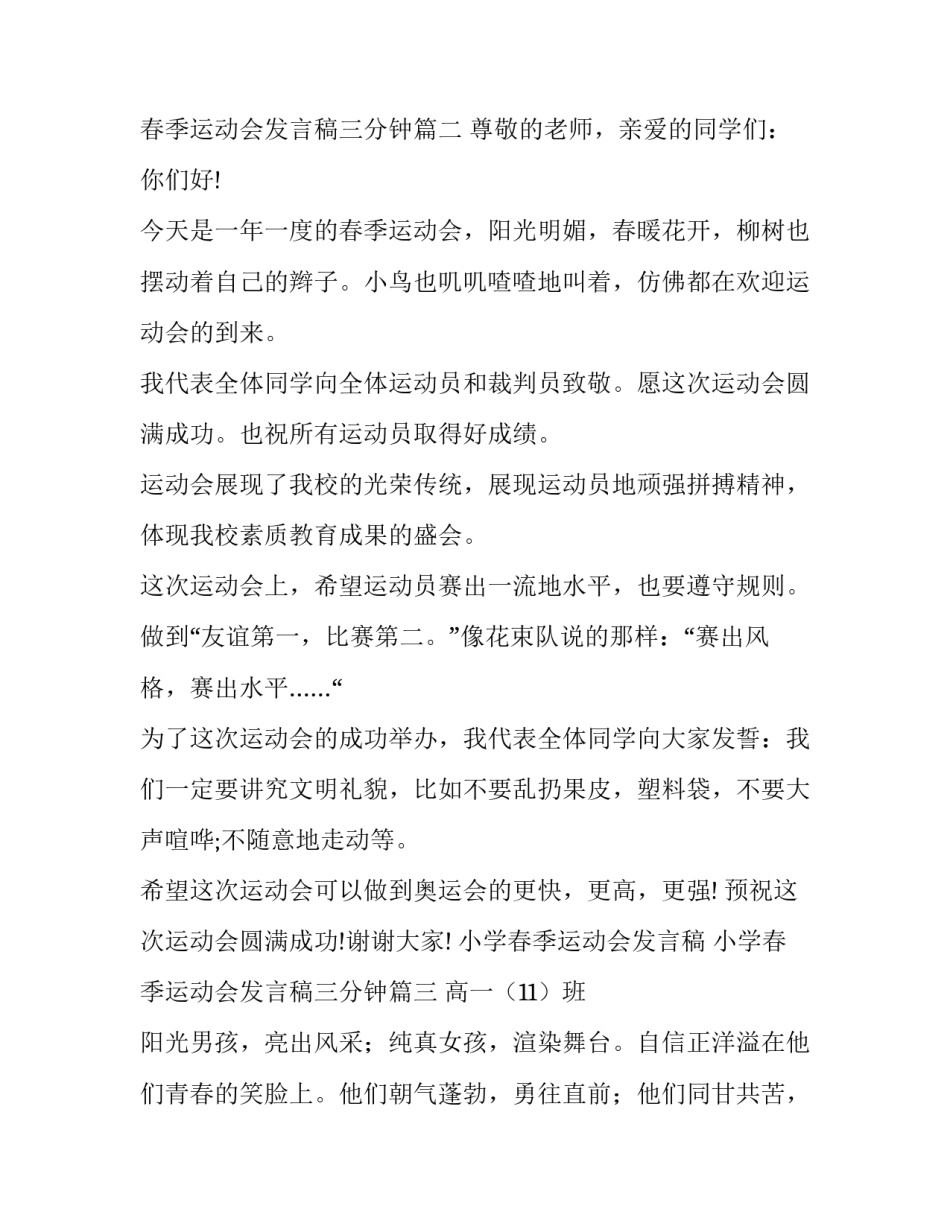 小学春季运动会发言稿 小学春季运动会发言稿三分钟(十三篇)_第3页