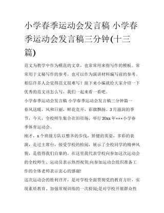 小学春季运动会发言稿 小学春季运动会发言稿三分钟(十三篇)