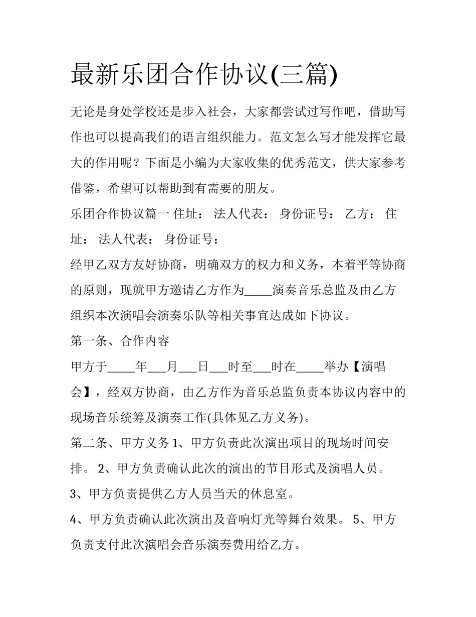 最新乐团合作协议(三篇)_第1页