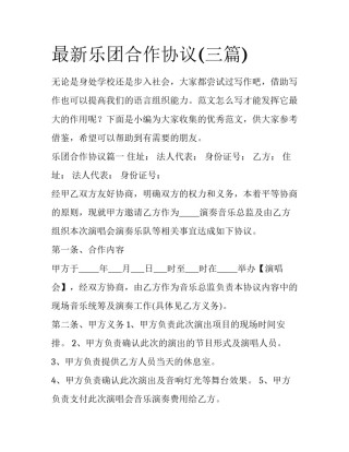 最新乐团合作协议(三篇)