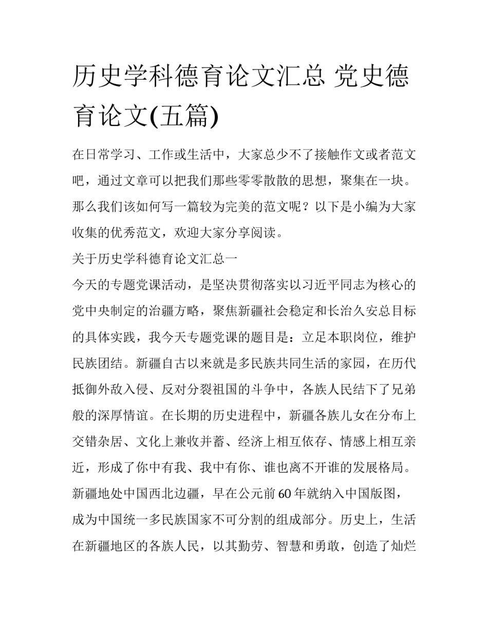 历史学科德育论文汇总 党史德育论文(五篇)_第1页