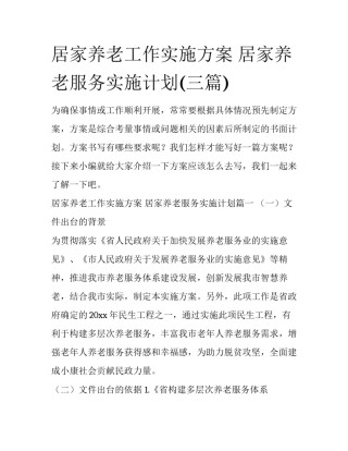 居家养老工作实施方案 居家养老服务实施计划(三篇)
