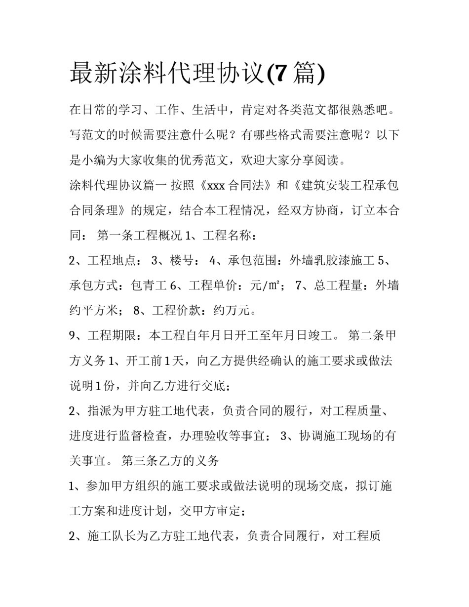 最新涂料代理协议(7篇)_第1页
