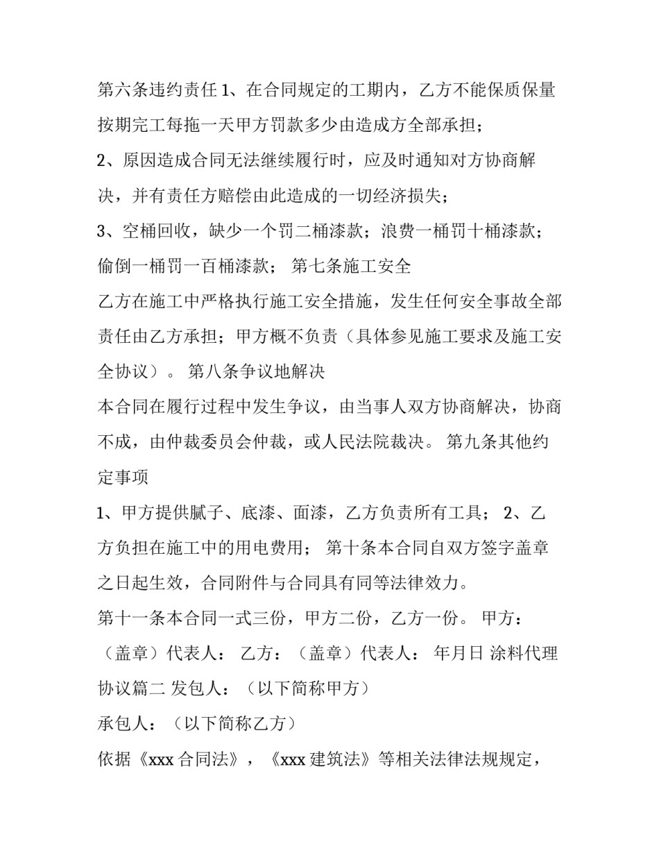 最新涂料代理协议(7篇)_第3页