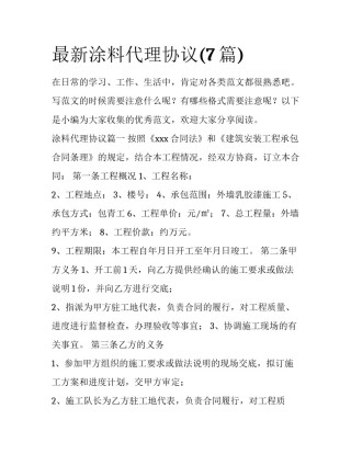 最新涂料代理协议(7篇)