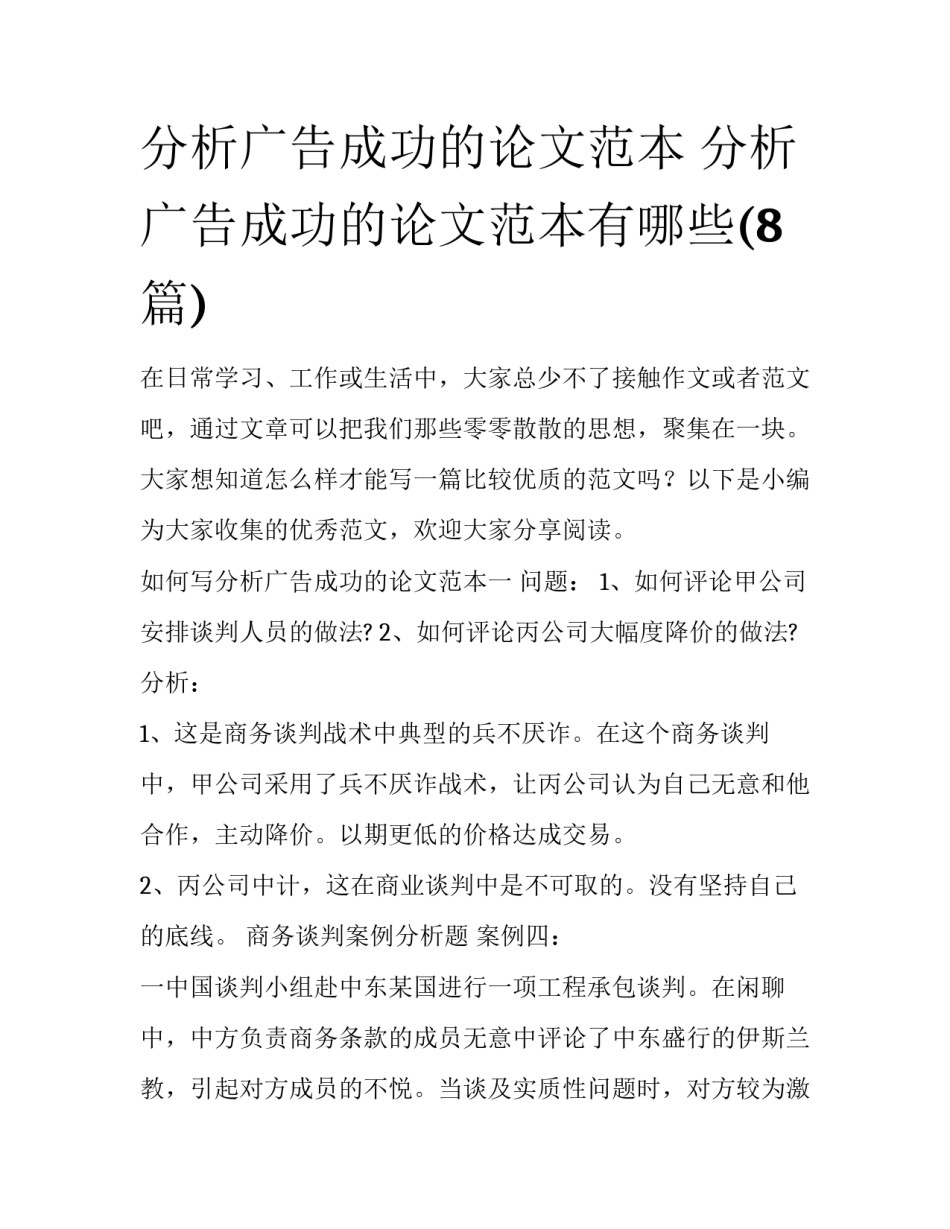 分析广告成功的论文范本 分析广告成功的论文范本有哪些(8篇)_第1页