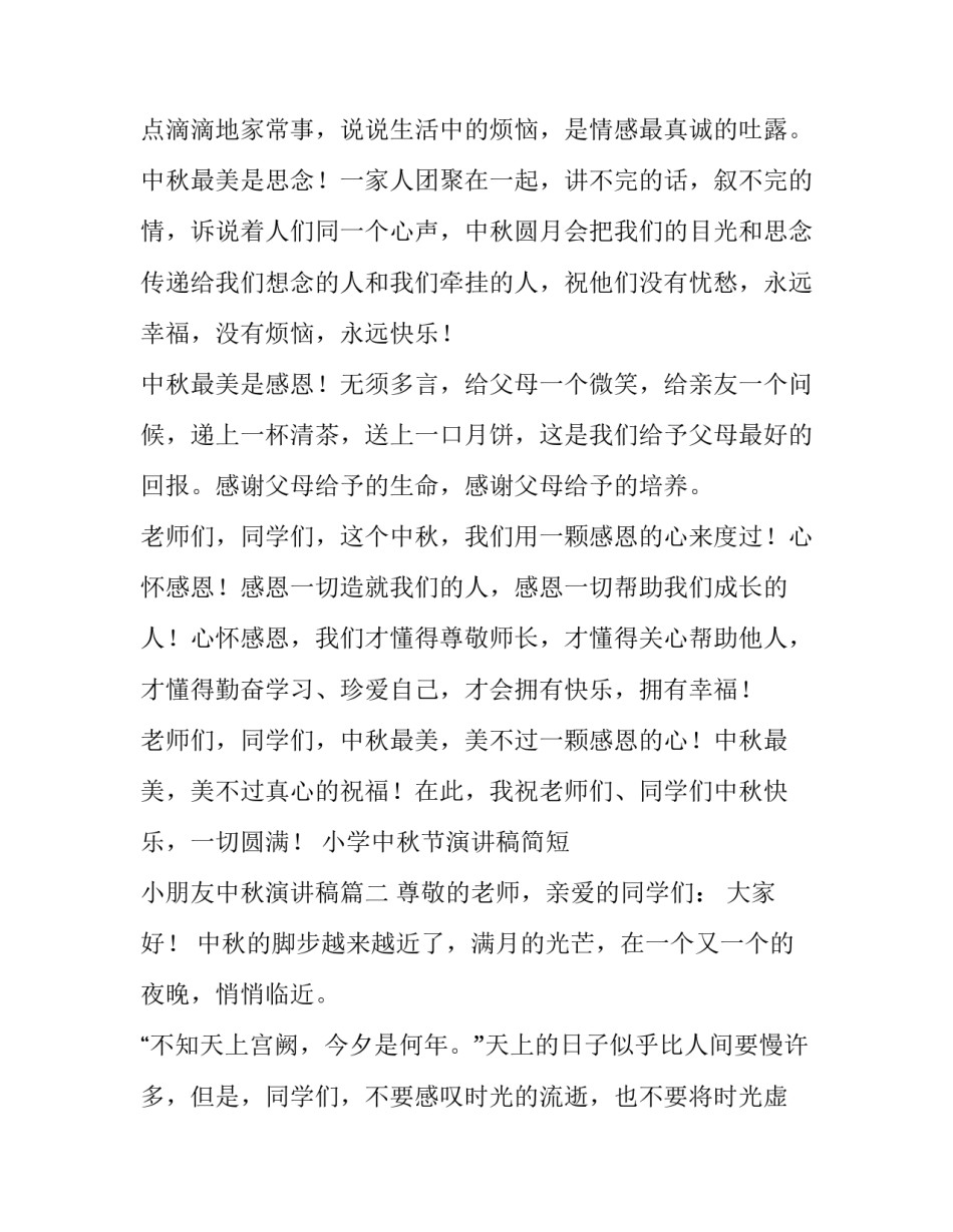 小学中秋节演讲稿简短 小朋友中秋演讲稿(三篇)_第2页