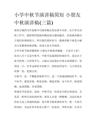 小学中秋节演讲稿简短 小朋友中秋演讲稿(三篇)