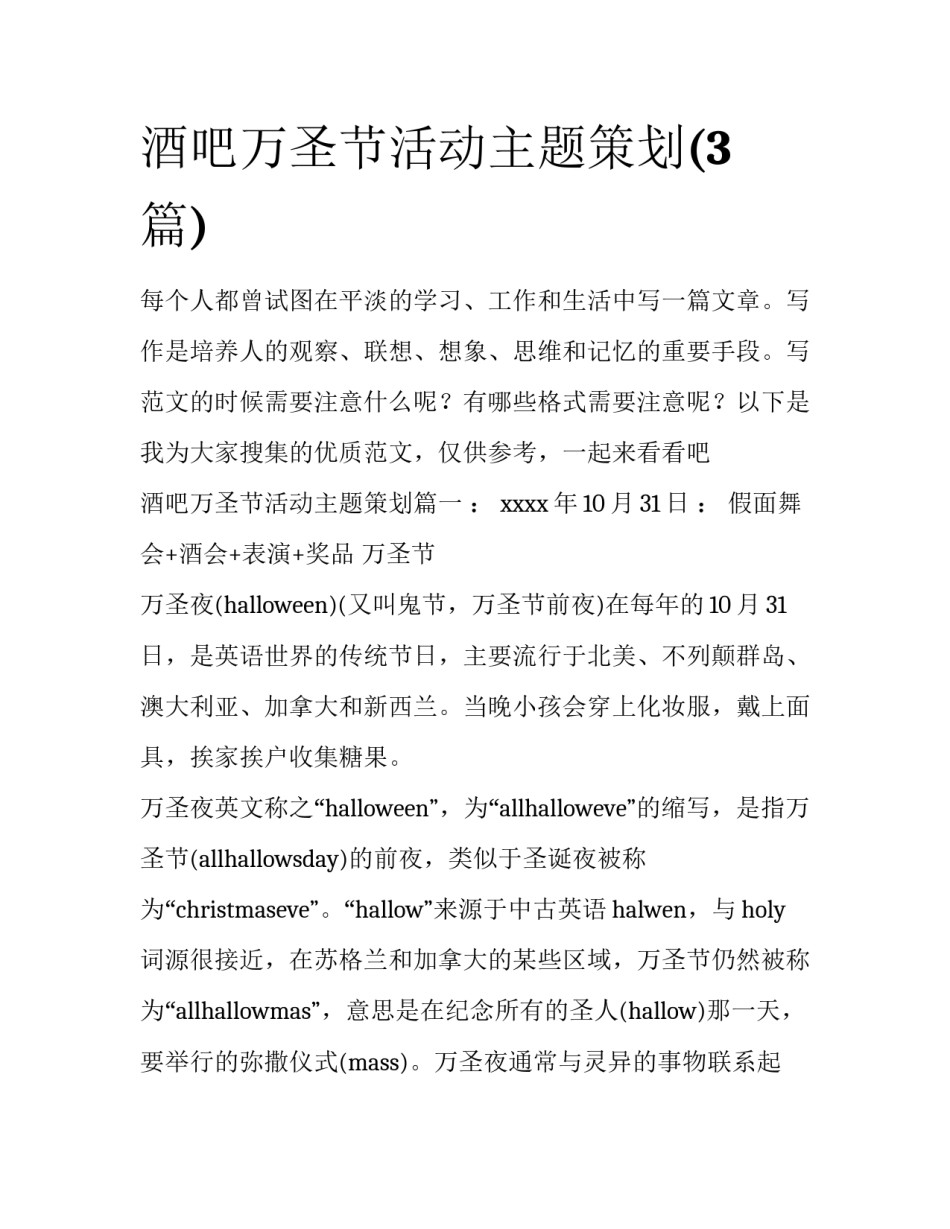 酒吧万圣节活动主题策划(3篇)_第1页