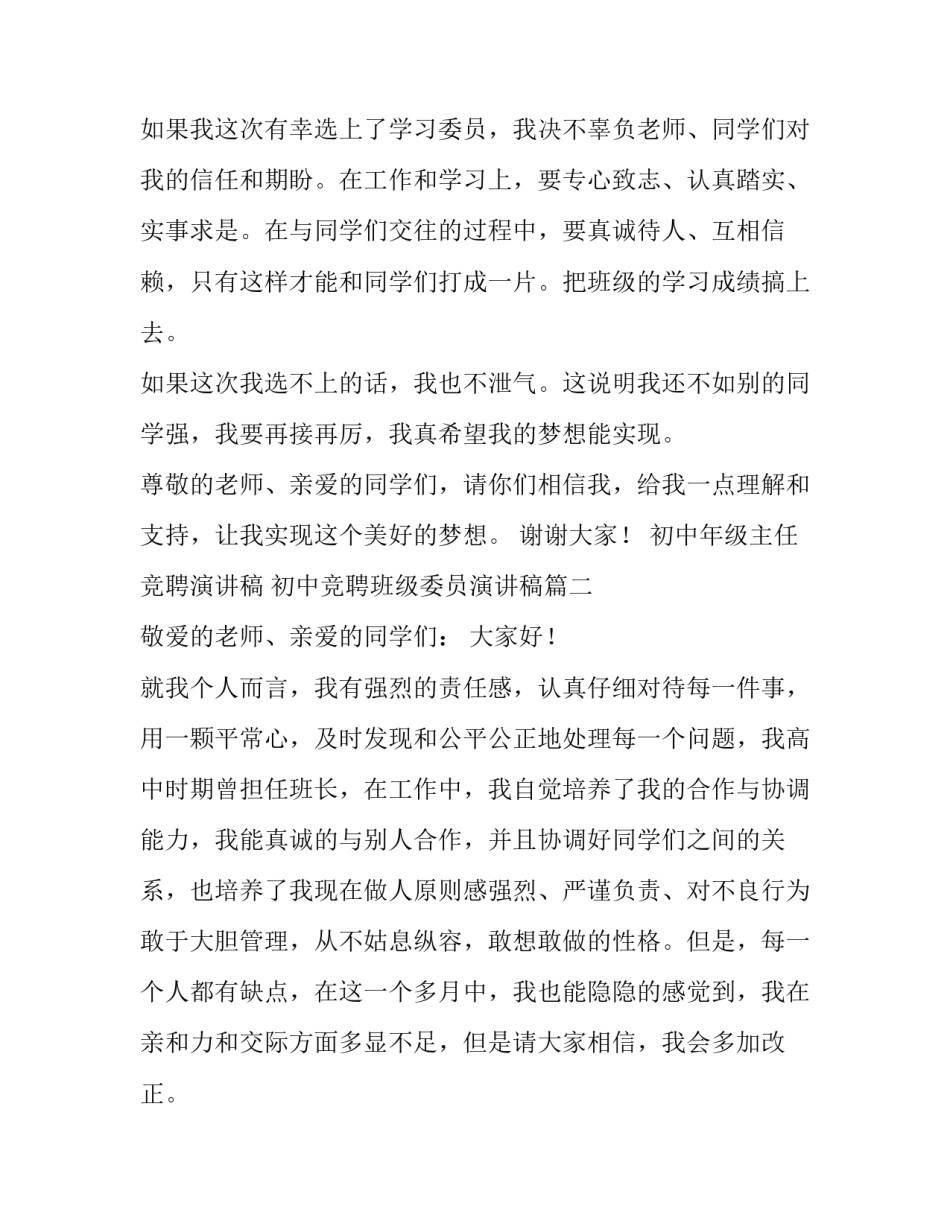 初中年级主任竞聘演讲稿 初中竞聘班级委员演讲稿(三篇)_第2页