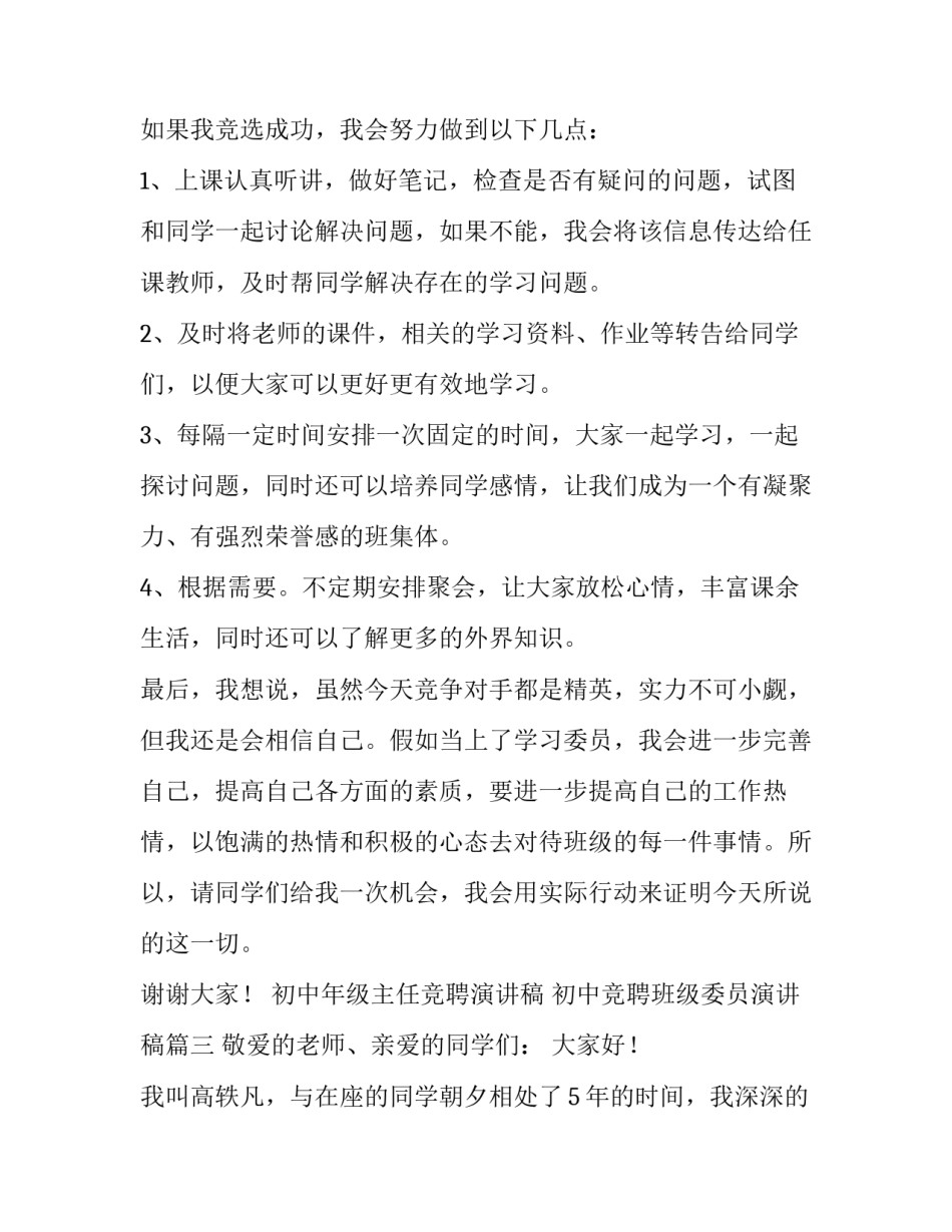 初中年级主任竞聘演讲稿 初中竞聘班级委员演讲稿(三篇)_第3页
