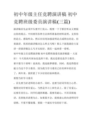 初中年级主任竞聘演讲稿 初中竞聘班级委员演讲稿(三篇)