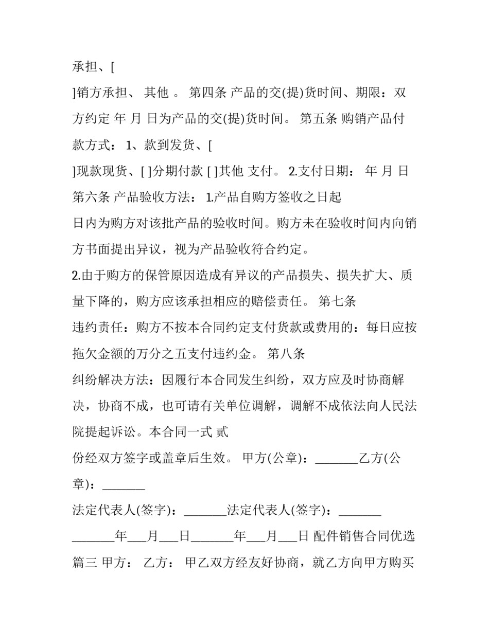 最新配件销售合同优选(5篇)_第3页