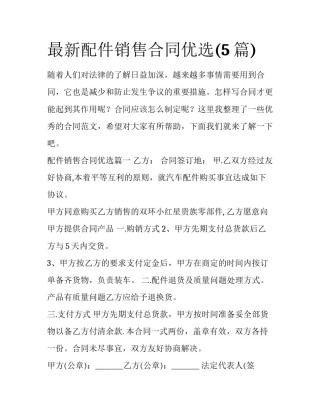 最新配件销售合同优选(5篇)