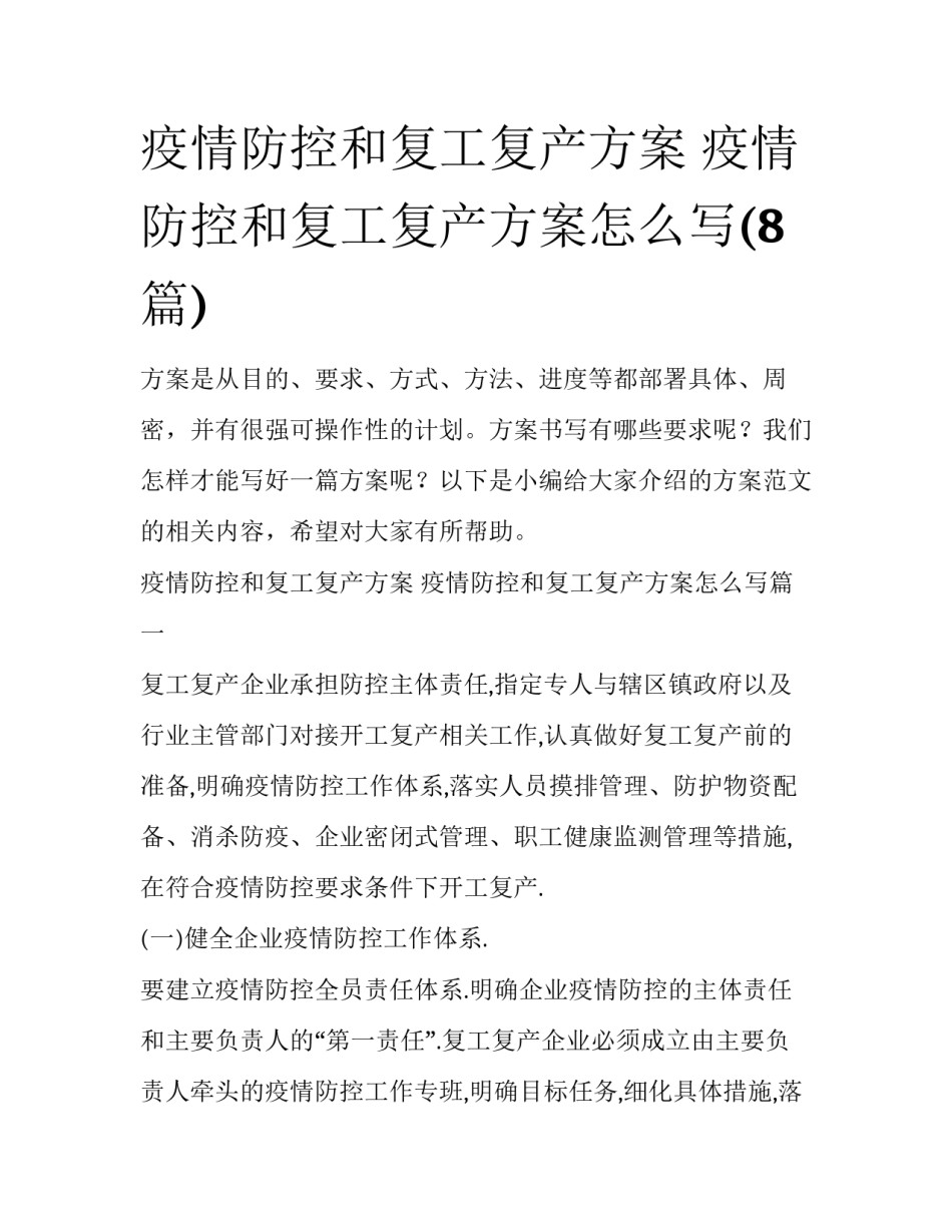 疫情防控和复工复产方案 疫情防控和复工复产方案怎么写(8篇)_第1页