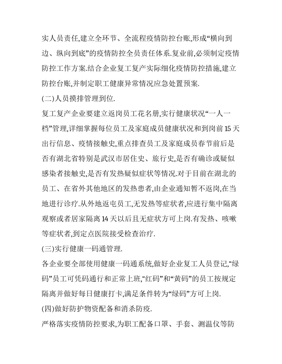 疫情防控和复工复产方案 疫情防控和复工复产方案怎么写(8篇)_第2页