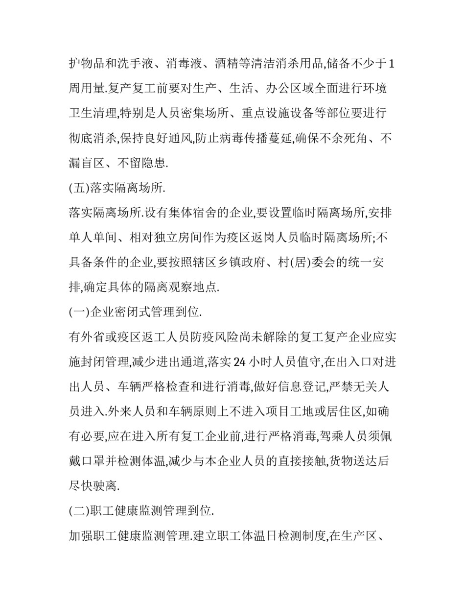 疫情防控和复工复产方案 疫情防控和复工复产方案怎么写(8篇)_第3页