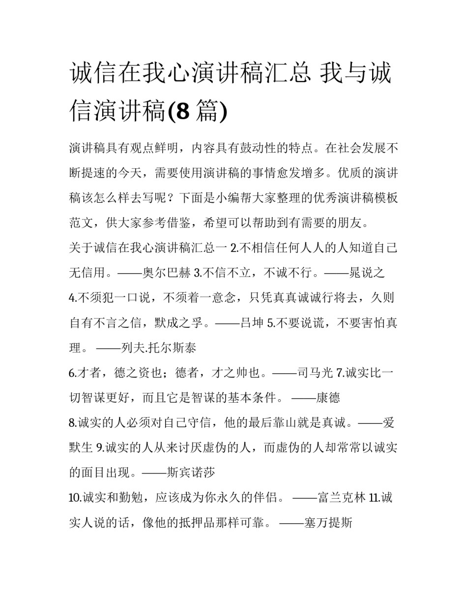 诚信在我心演讲稿汇总 我与诚信演讲稿(8篇)_第1页