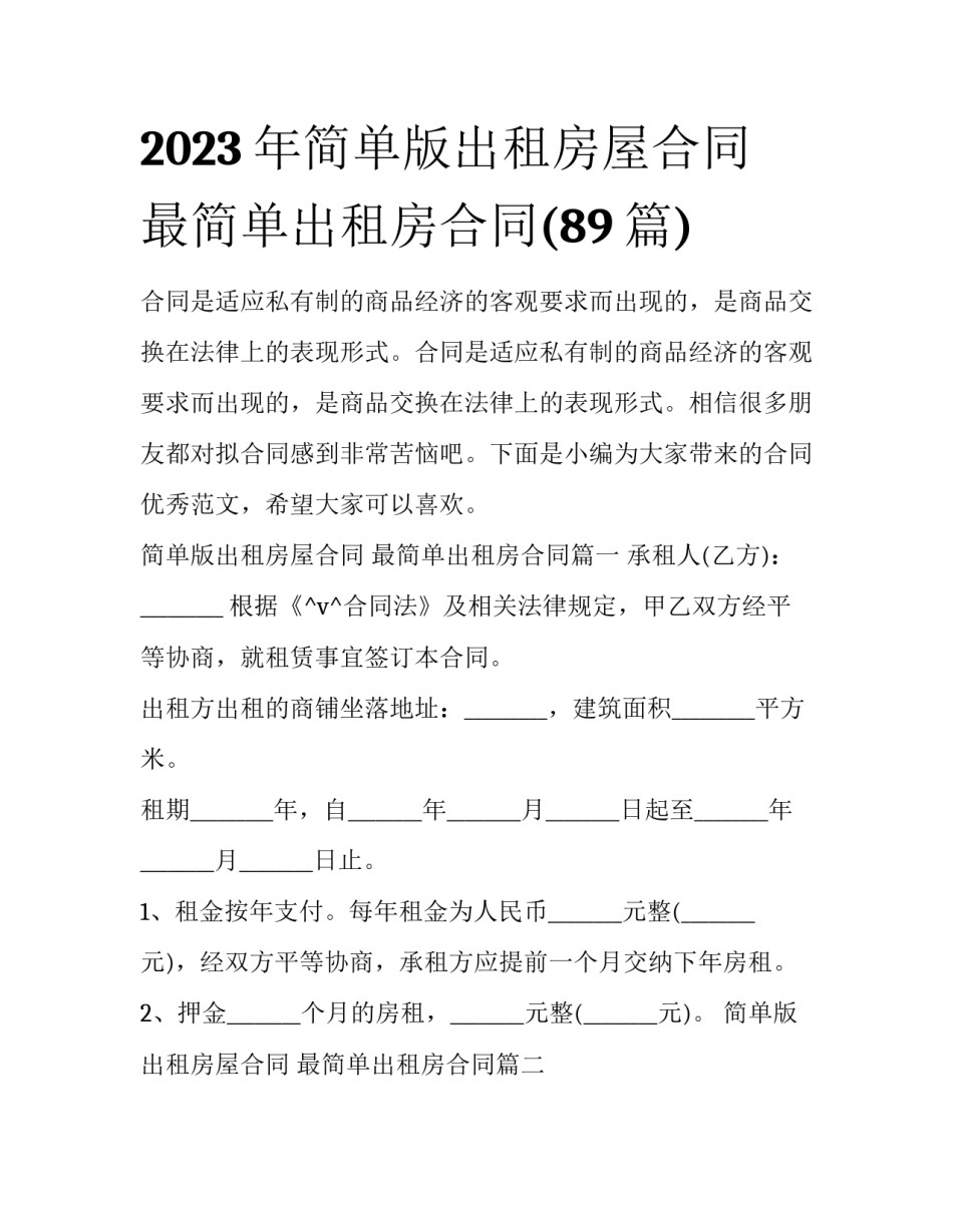 2023年简单版出租房屋合同 最简单出租房合同(89篇)_第1页