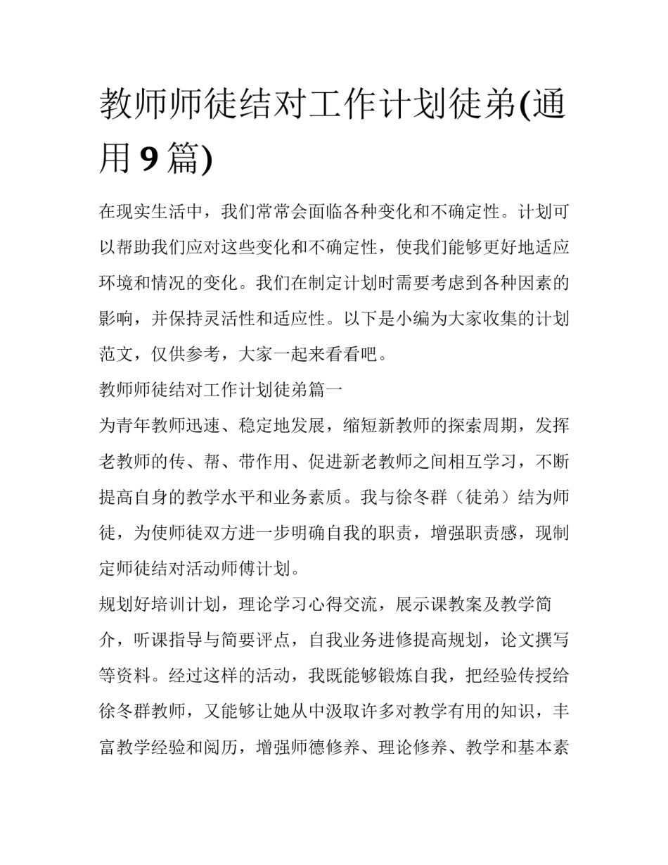 教师师徒结对工作计划徒弟(通用9篇)_第1页
