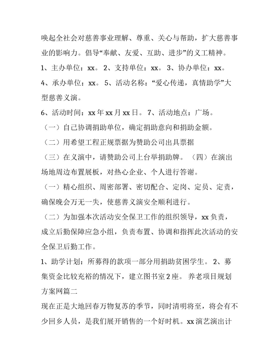 养老项目规划方案网 项目规划方案(优秀8篇)_第2页