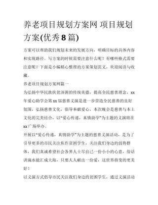 养老项目规划方案网 项目规划方案(优秀8篇)
