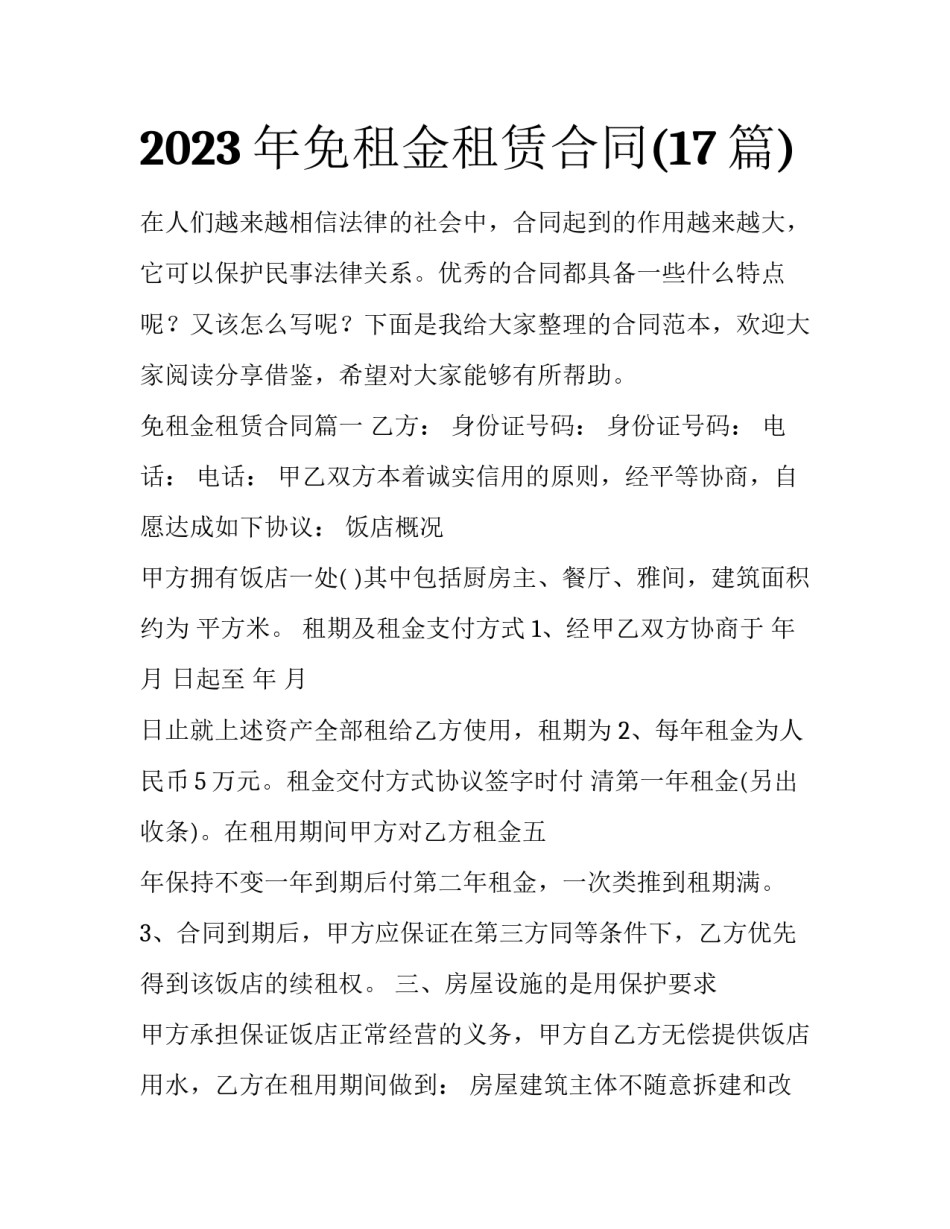 2023年免租金租赁合同(17篇)_第1页