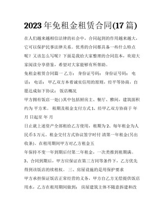 2023年免租金租赁合同(17篇)