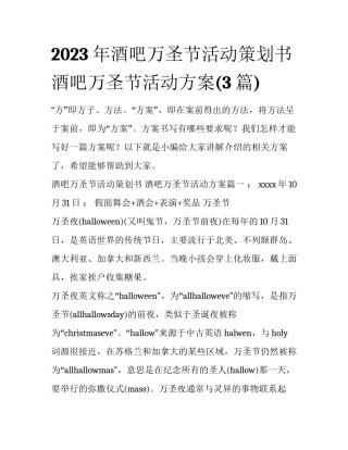 2023年酒吧万圣节活动策划书 酒吧万圣节活动方案(3篇)
