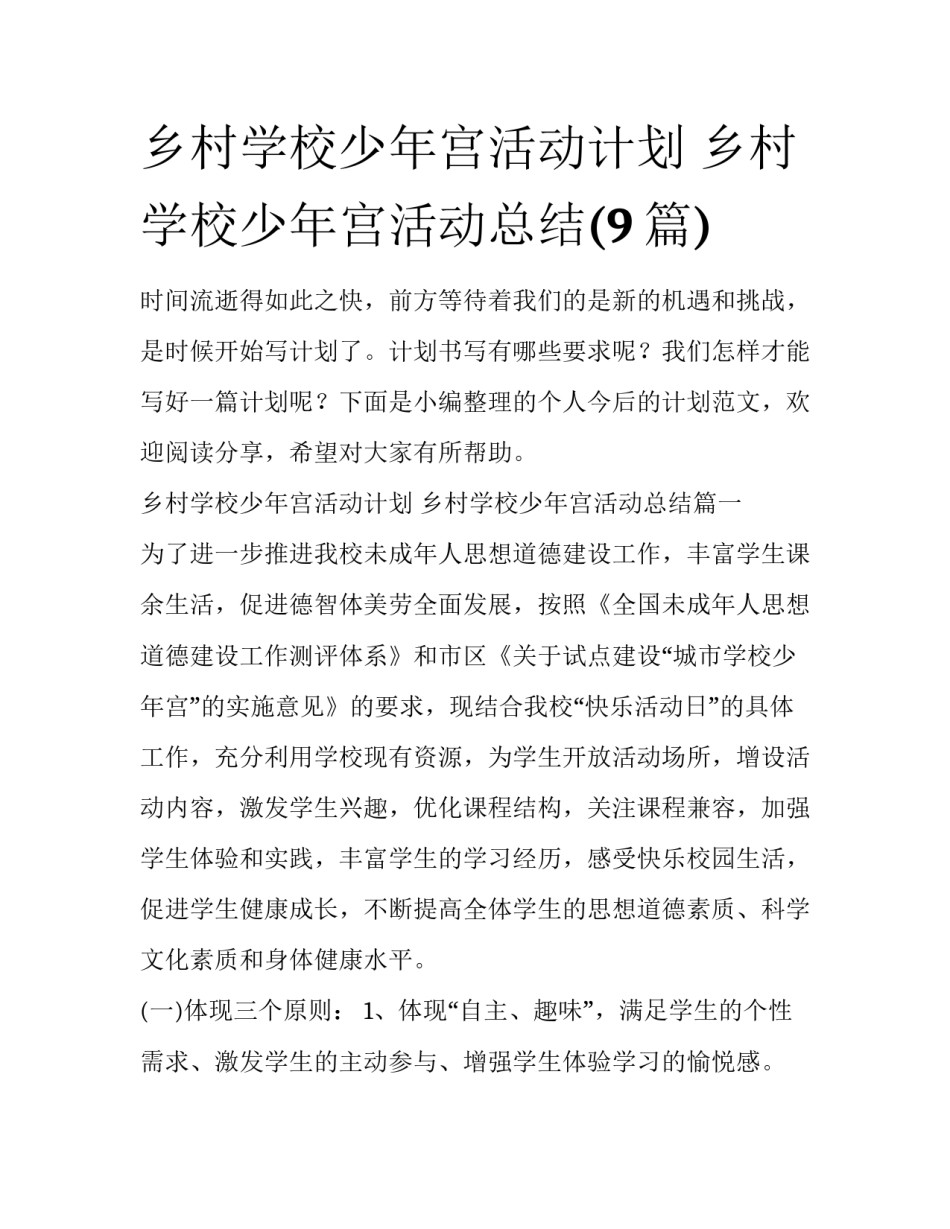 乡村学校少年宫活动计划 乡村学校少年宫活动总结(9篇)_第1页