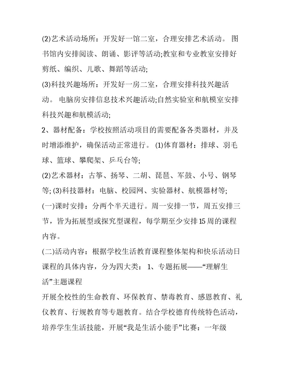乡村学校少年宫活动计划 乡村学校少年宫活动总结(9篇)_第3页