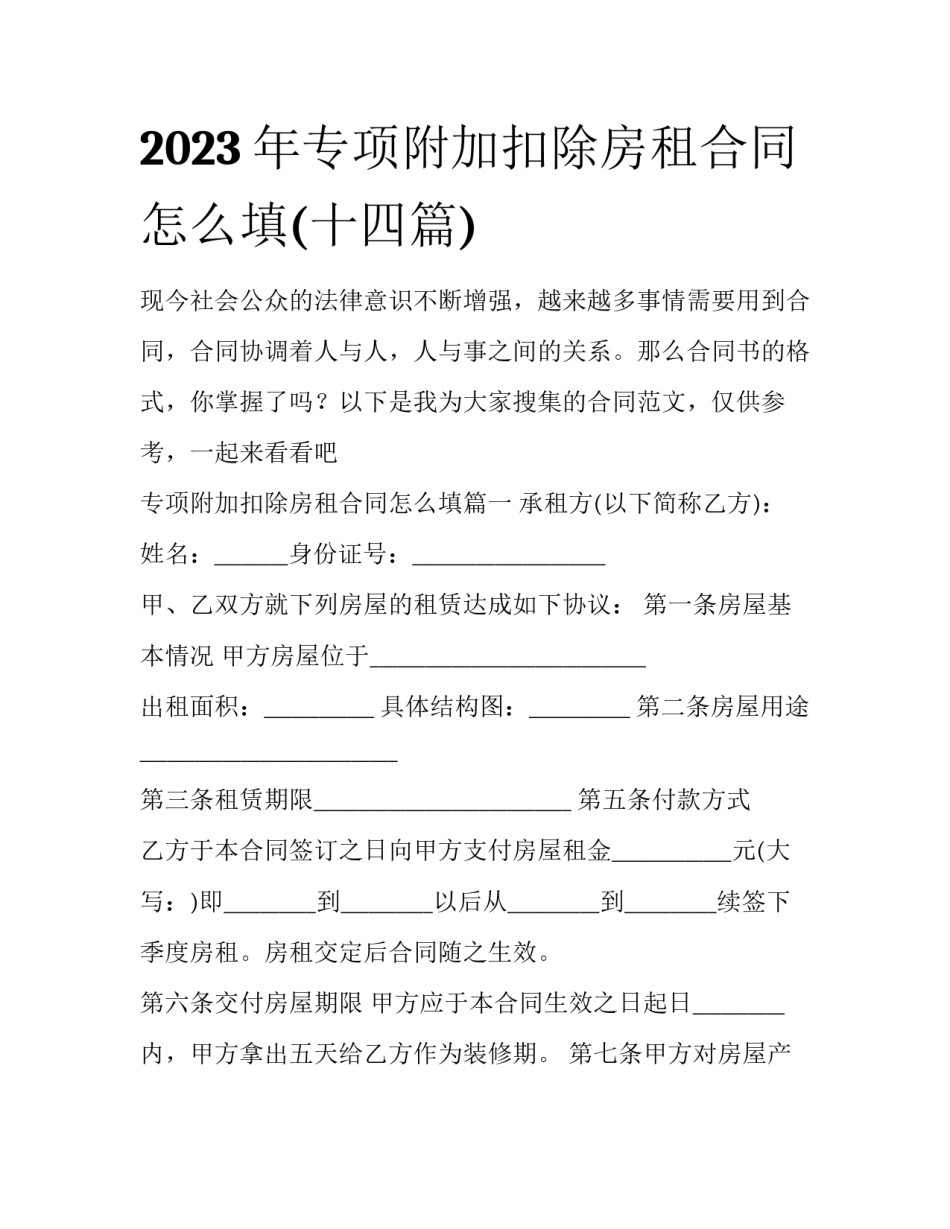 2023年专项附加扣除房租合同怎么填(十四篇)_第1页