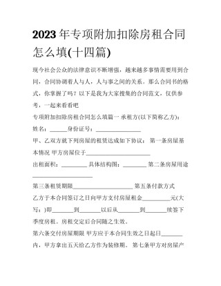 2023年专项附加扣除房租合同怎么填(十四篇)