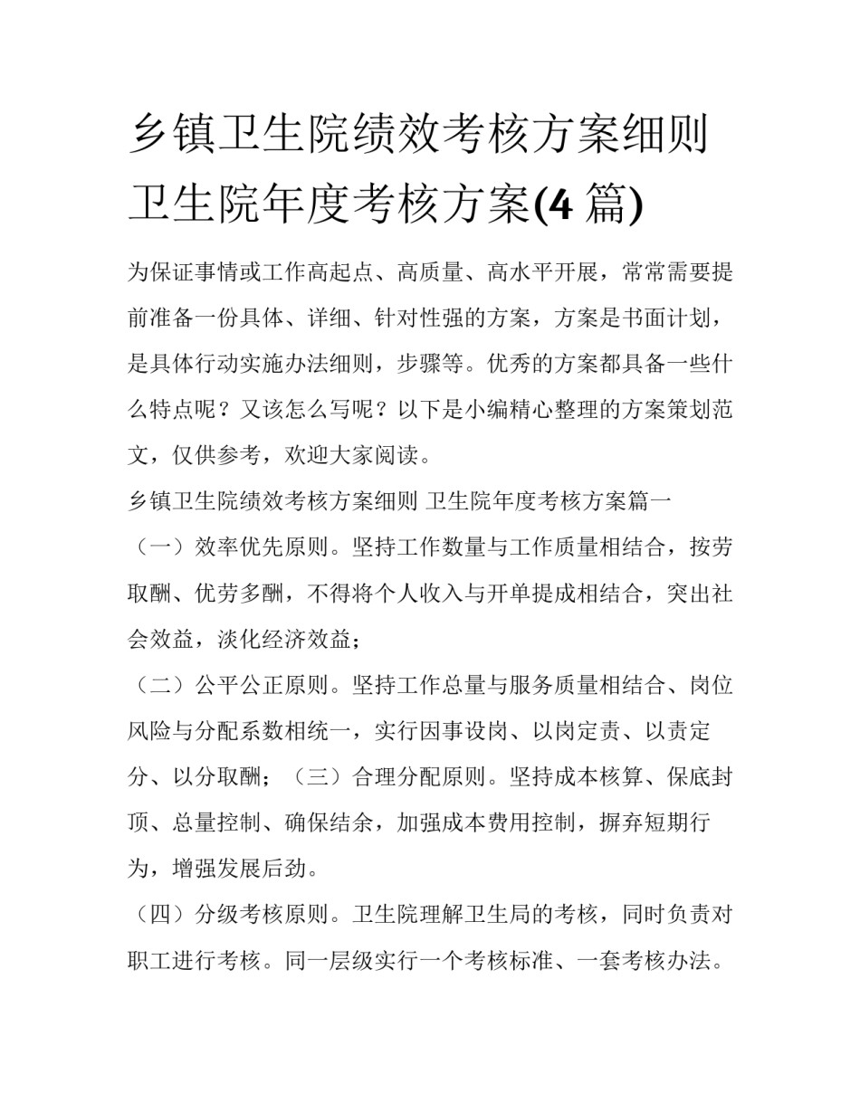 乡镇卫生院绩效考核方案细则 卫生院年度考核方案(4篇)_第1页