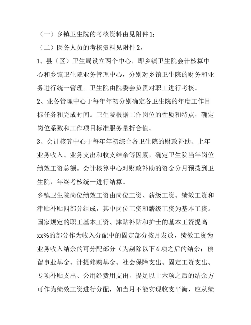 乡镇卫生院绩效考核方案细则 卫生院年度考核方案(4篇)_第2页
