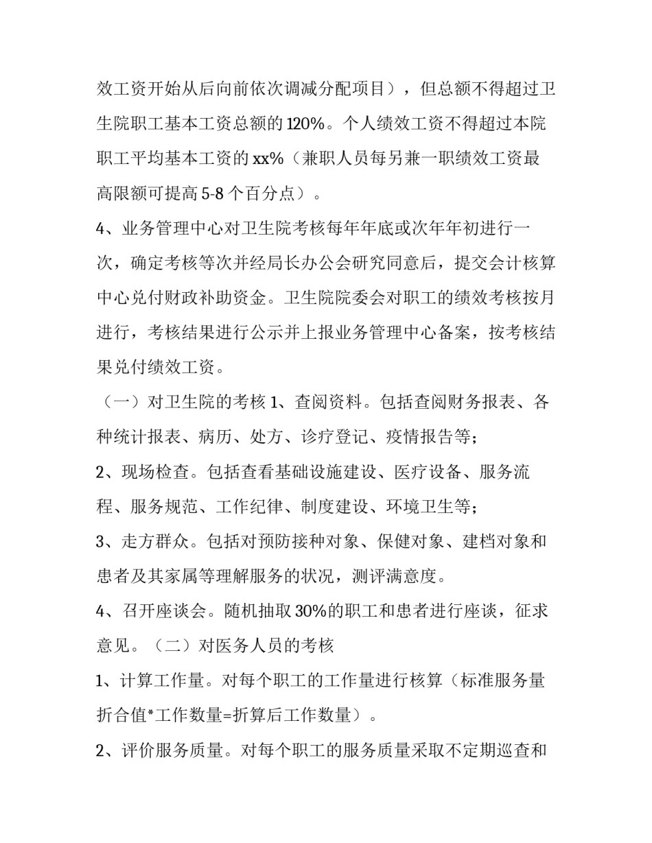 乡镇卫生院绩效考核方案细则 卫生院年度考核方案(4篇)_第3页